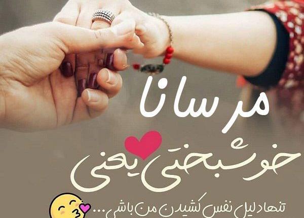 عکس مرسانا تولدت مبارک