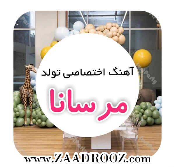 عکس مرسانا تولدت مبارک