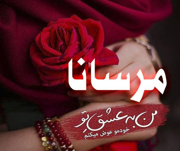 عکس مرسانا رضایی