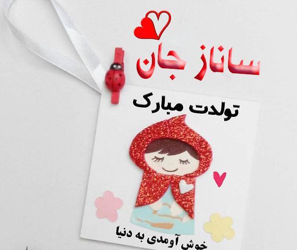 عکس اسم ساناز جدید