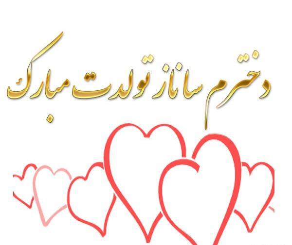 عکس اسم ساناز جدید