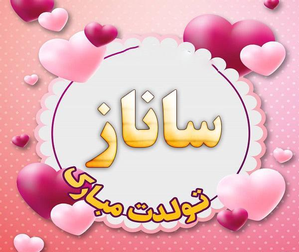 عکس اسم ساناز جدید