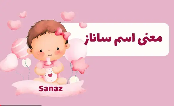 عکس اسم ساناز به انگلیسی