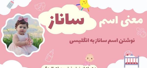 عکس اسم ساناز به انگلیسی