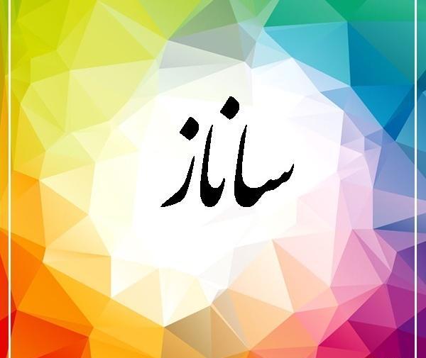 عکس اسم ساناز به انگلیسی
