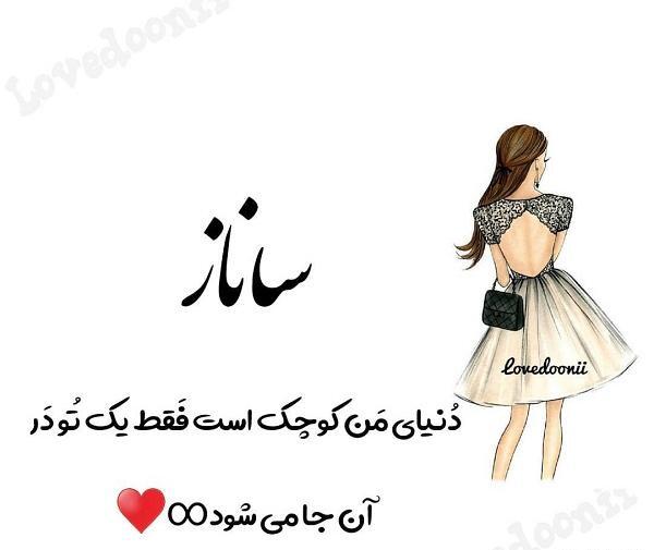 عکس اسم ساناز به انگلیسی