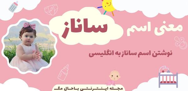 عکس پروفایل اسم ساناز
