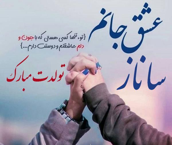 عکس پروفایل اسم ساناز