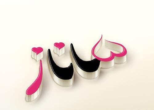 عکس پروفایل اسم ساناز
