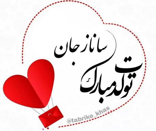عکس پروفایل به اسم ساناز