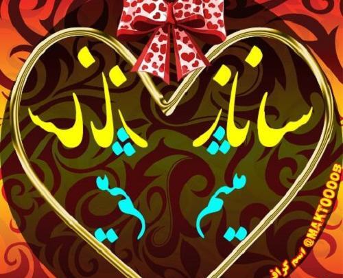 عکس پروفایل به اسم ساناز