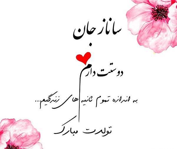 عکس پروفایل به اسم ساناز