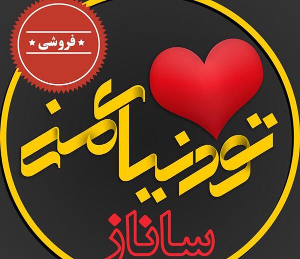 عکس پروفایل به اسم ساناز