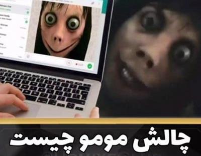 عکس های ترسناک مثل مومو