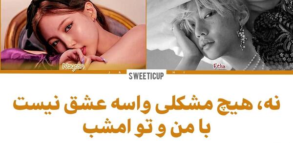 عکس نایون و فلیکس