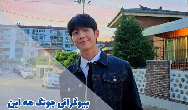 عکس بچگی جونگ هه این