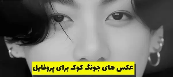 عکس مینیمال جونگ کوک