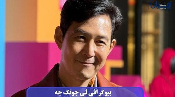 عکس لی جونگ جه
