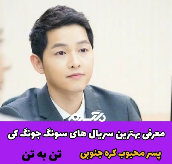 عکس بچه سونگ جونگ کی