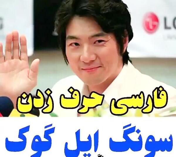 عکس سونگ ایل گوک الان
