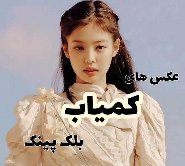 عکس کمیاب از لیسا