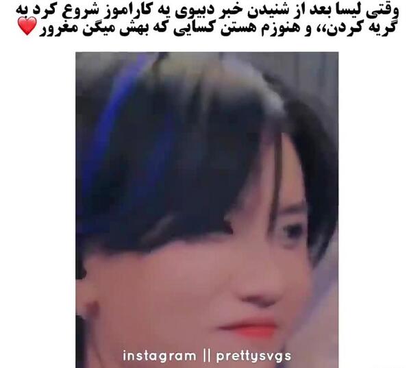 عکس غمگین از لیسا