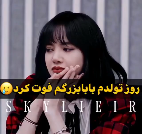 عکس غمگین از لیسا