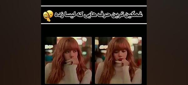 عکس غمگین از لیسا