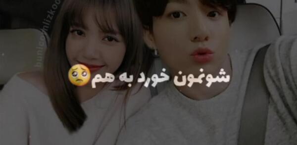 عکس بوسه لیسا و جونگ کوک