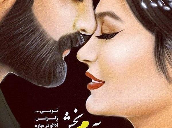 عکس روی هم بودن زن و مرد عاشقانه