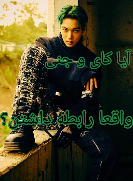 عکس جنی با کای