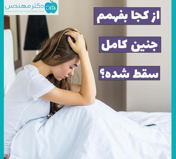 عکس جنین سقط شده دو ماهه دختر