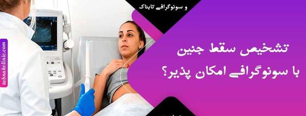 عکس جنین سقط شده پنج هفته ای دختر