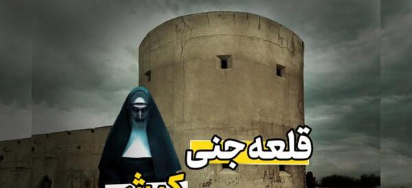 عکس قلعه ی جنی کیش
