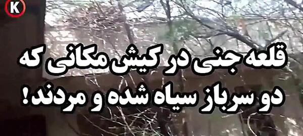 عکس های قلعه جنی کیش