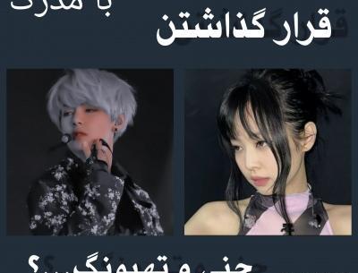 عکس جنی و تهیونگ جدید