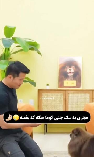 عکس جنی و سگش