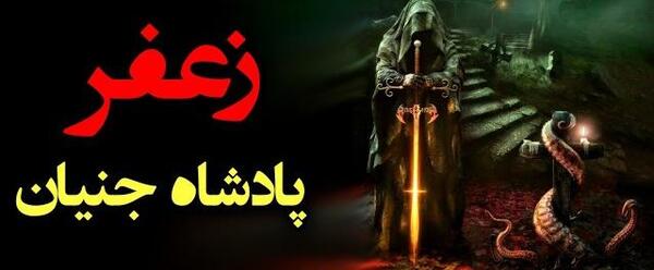 عکس های زعفر جنی