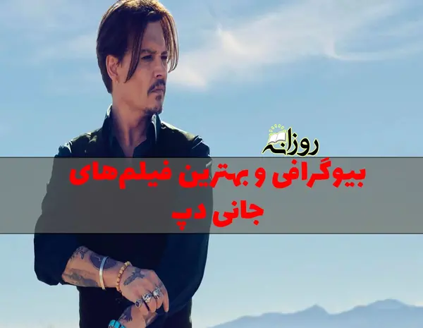 عکس جانی دپ برای پروفایل