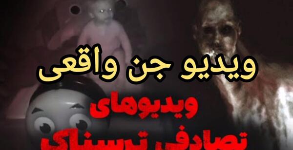 عکس ترسناک جنی واقعی
