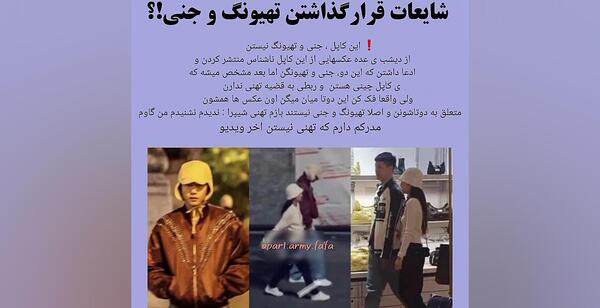 عکس از جنی و تهیونگ