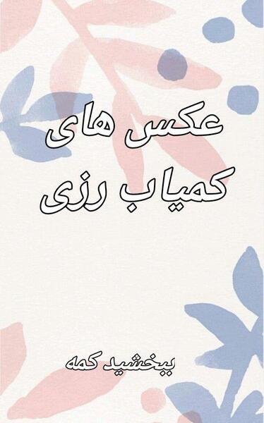 عکس کمیاب از رزی