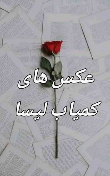 عکس های کمیاب از رزی