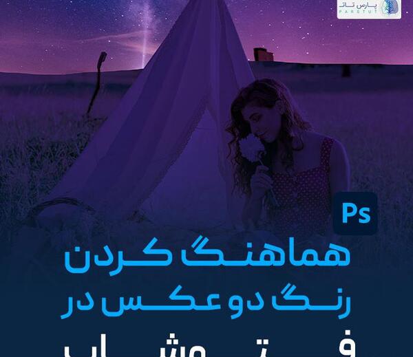 گذاشتن دو عکس روی هم در فتوشاپ