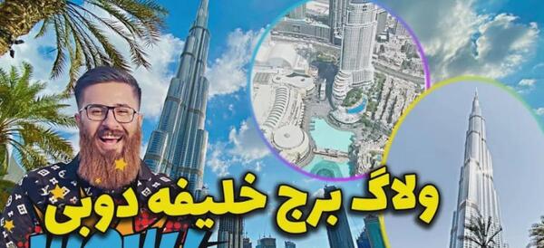 عکس همستر روی برج خلیفه