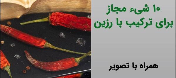 عکس رزین اپوکسی
