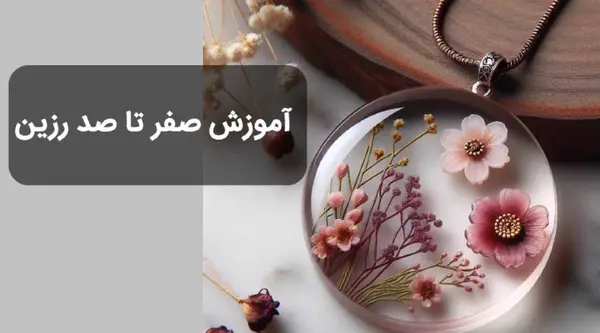 عکس رزین اپوکسی