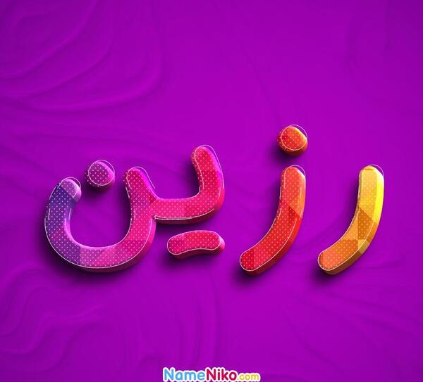 عکس پروفایل رزین