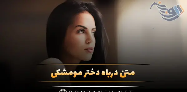 عکس رزی با موهای سیاه