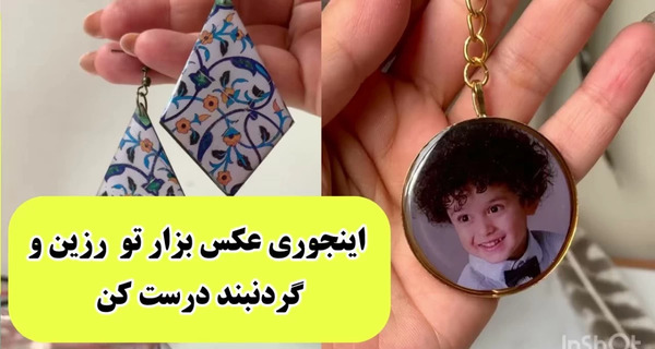 عکس از رزین